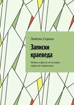 Записки краеведа. Имена и факты из истории тверской провинции
