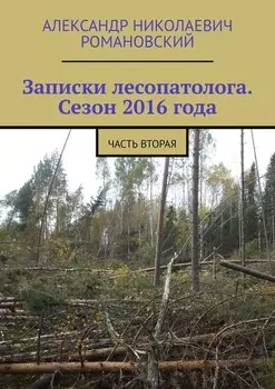 Записки лесопатолога. Сезон 2016 года. Часть вторая