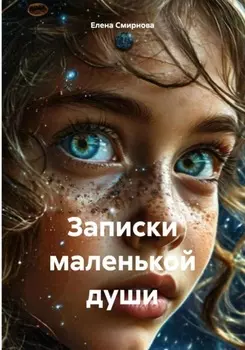Записки маленькой души