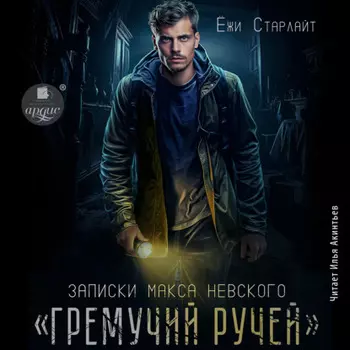 Записки Макса Невского. «Гремучий ручей»