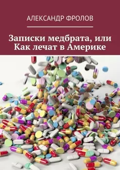 Записки медбрата, или Как лечат в Америке