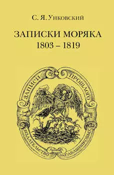 Записки моряка. 1803–1819 гг.