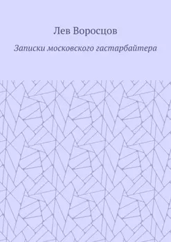 Записки московского гастарбайтера
