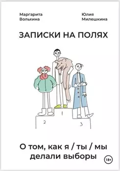Записки на полях. О том, как Я/ТЫ/МЫ делали выборы