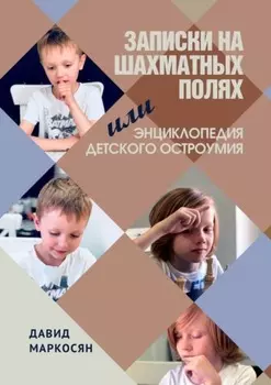 Записки на шахматных полях, или Энциклопедия детского остроумия
