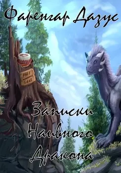 Записки Наивного Дракона