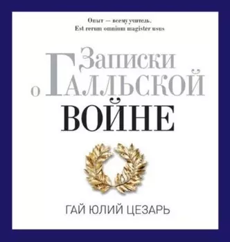 Записки о Галльской войне