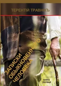 Записки обыкновенного человека. Книга первая