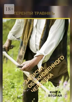 Записки обыкновенного человека. Книга вторая