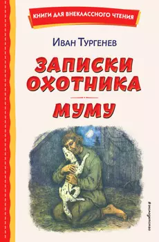 Записки охотника. Муму