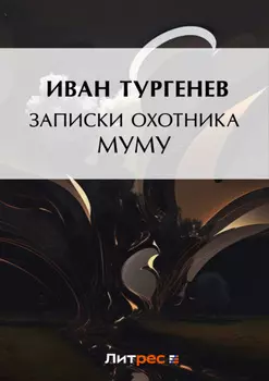Записки охотника. Муму