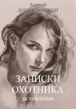 Записки охотника за томатами