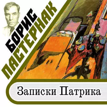 Записки Патрика