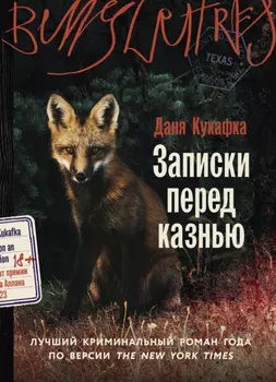 Записки перед казнью