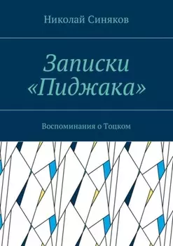 Записки «Пиджака». Воспоминания о Тоцком
