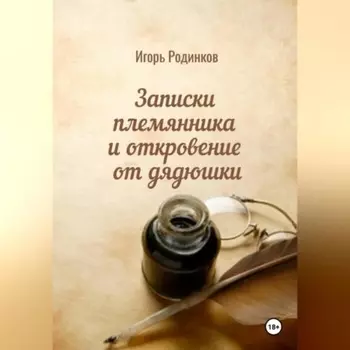 Записки племянника и откровение от дядюшки
