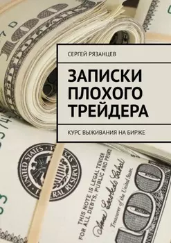Записки плохого трейдера. Курс выживания на бирже
