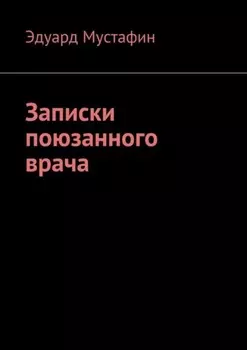 Записки поюзанного врача