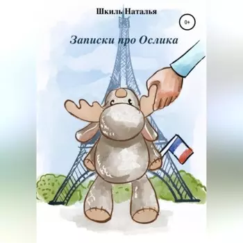 Записки про Ослика