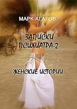 Записки психиатра – 2. Женские истории