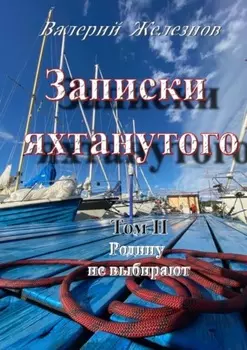 Записки яхтанутого. Том II Родину не выбирают