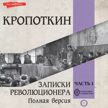 Записки революционера. Полная версия. Часть 1