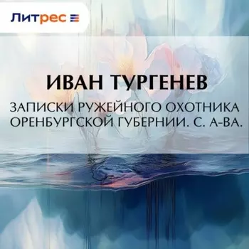 Записки ружейного охотника Оренбургской губернии. С. А-ва.