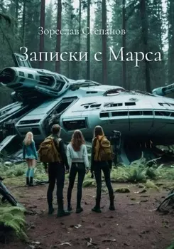 Записки с Марса