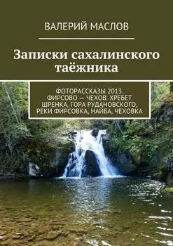 Записки сахалинского таёжника. Фоторассказы 2013. Фирсово – Чехов. Хребет Шренка, гора Рудановского, реки Фирсовка, Найба, Чеховка