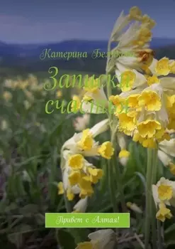 Записки счастья. Привет с Алтая!