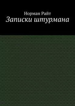 Записки штурмана
