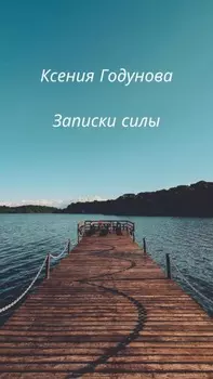 Записки силы