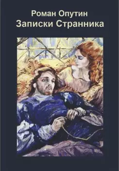 Записки Странника