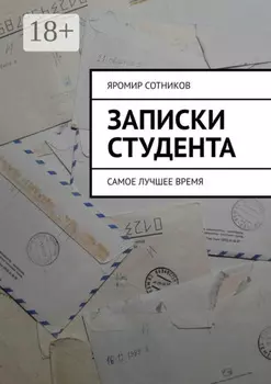 Записки студента. Самое лучшее время