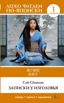 Записки у изголовья. Уровень 1 =