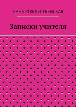 Записки учителя