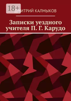 Записки уездного учителя П. Г. Карудо