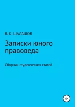 Записки юного правоведа. Сборник студенческих статей
