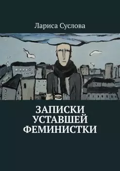 Записки уставшей феминистки