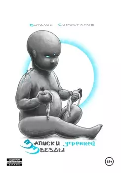 Записки Утренней Звезды