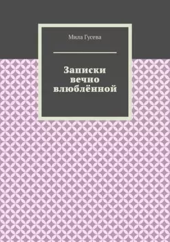 Записки вечно влюблённой