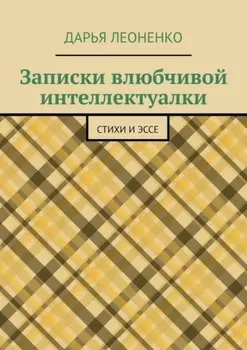 Записки влюбчивой интеллектуалки. Стихи и эссе