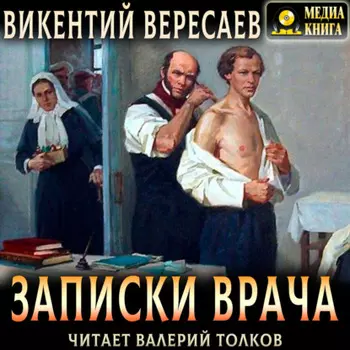 Записки врача