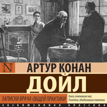 Записки врача общей практики