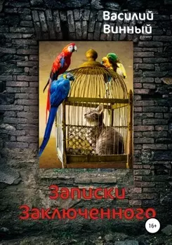 Записки заключенного