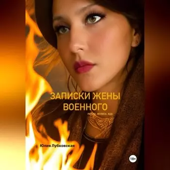 Записки жены военного.Люблю.Молюсь.Жду.