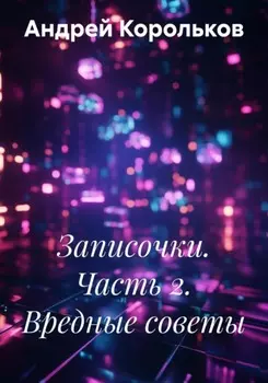 Записочки. Часть 2. Вредные советы