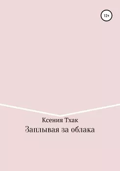 Заплывая за облака