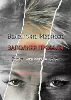 Заполняя пробелы. Стихи – моя вторая кожа