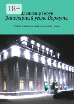 Заполярный уголь Воркуты. Работа шахтёров и шахт заполярного города